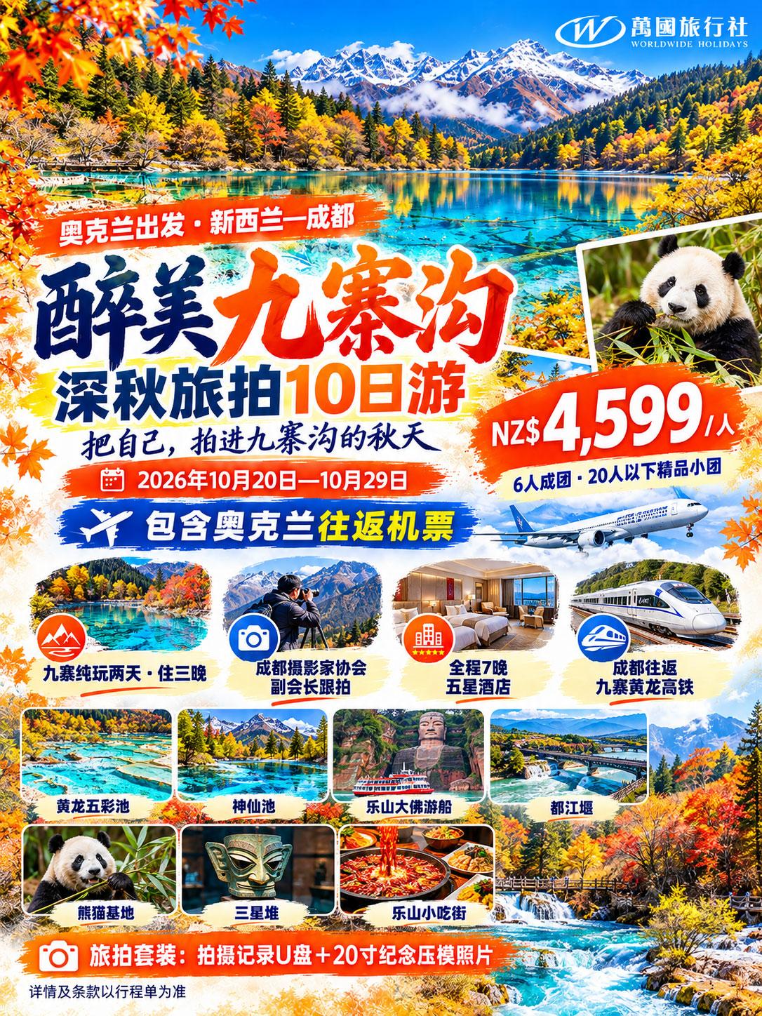 九寨旅拍10日游